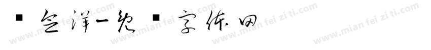 谢念洋字体转换