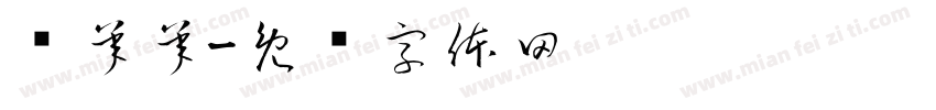 谢承承字体转换