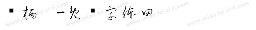 谢柄堉字体转换