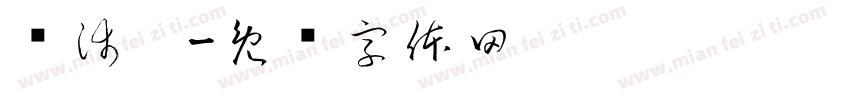 谢沛雯字体转换