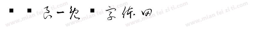 谢泽良字体转换