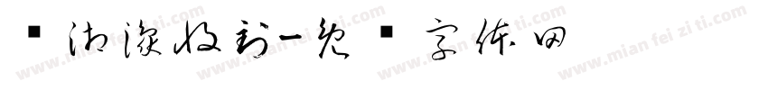 谢湘豫收到字体转换