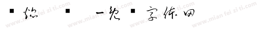 谢焜两岁啦字体转换