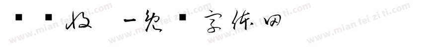 谢谢收卡字体转换