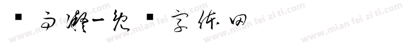 谢雨凝字体转换