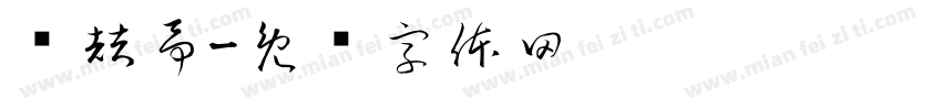 谭喆予字体转换