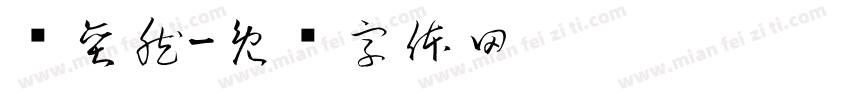 谭奕然字体转换