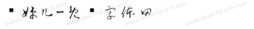 谭妹儿字体转换