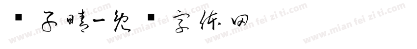 谭子晴字体转换