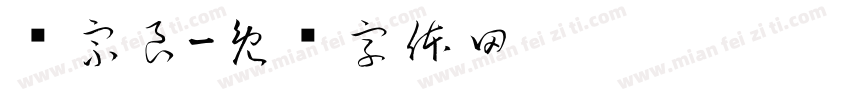 谭宗良字体转换