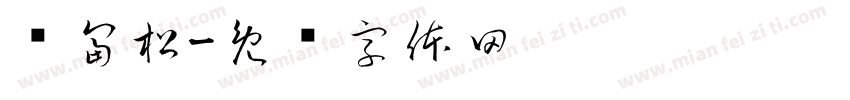 谭富松字体转换