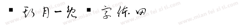 谭斯月字体转换
