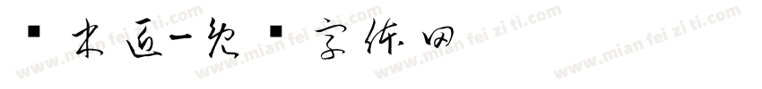 谭木匠字体转换