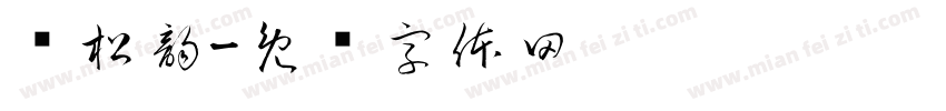 谭松韵字体转换