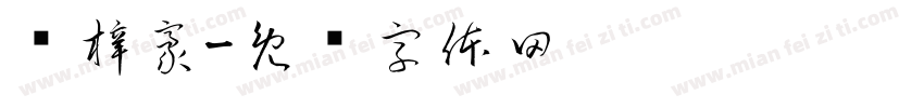 谭梓豪字体转换