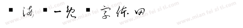谭海强字体转换