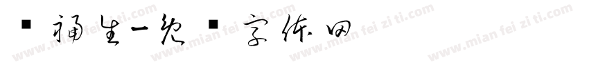 谭福生字体转换