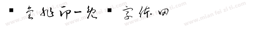 谭金非印字体转换