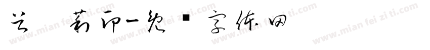 谷雯莉印字体转换