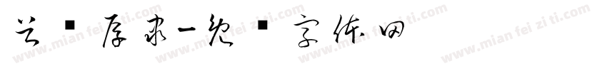 谷风厚隶字体转换