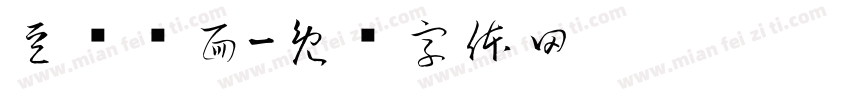 豆浆烩面字体转换