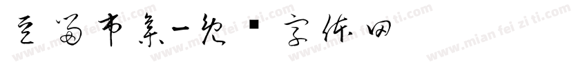 豆留市集字体转换