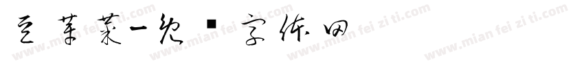 豆芽菜字体转换