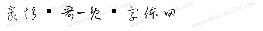 豪情胜哥字体转换