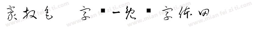 豪放毛笔字库字体转换