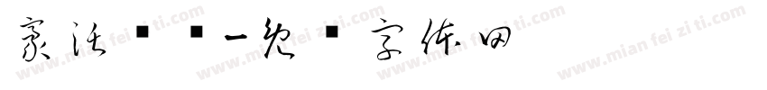 豪沃统帅字体转换
