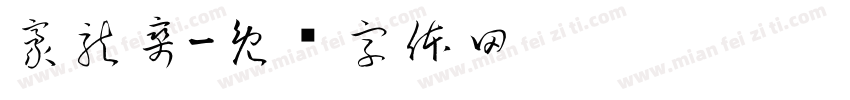 豪龍爽字体转换