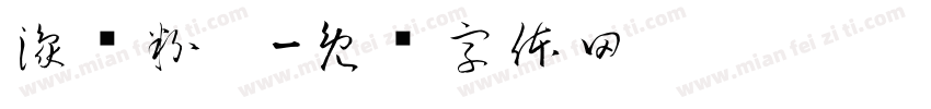 豫叁粉园字体转换
