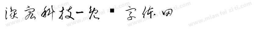 豫宏科技字体转换