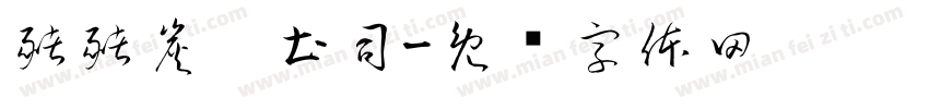 豬豬炭烤土司字体转换