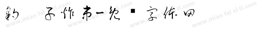 豹伙子炸串字体转换