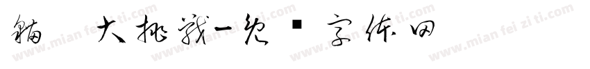貓咪大挑戰字体转换