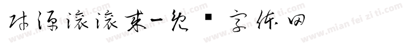 財源滾滾來字体转换