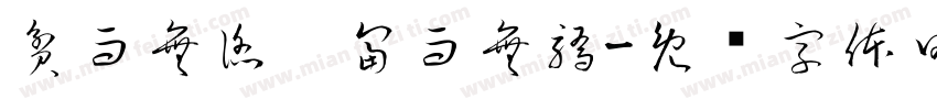 貧而無諂，富而無驕字体转换