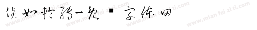 貨如輪轉字体转换