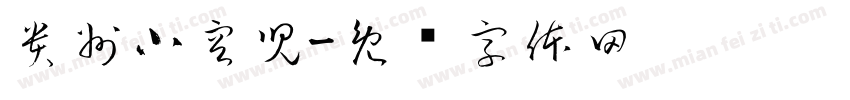 貴州小容兒字体转换