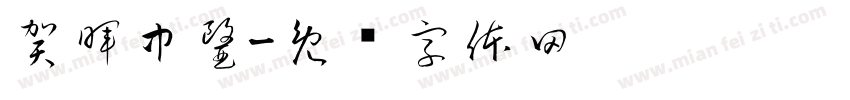 賀暉中醫字体转换