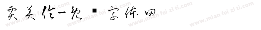 賈美倫字体转换
