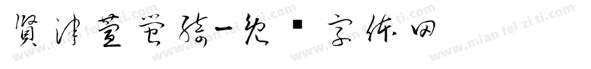 賢津萱螢綺字体转换