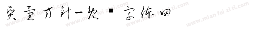 質量方針字体转换