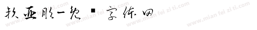 賴亞彤字体转换