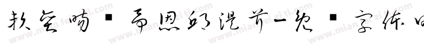 賴奕暘吳予恩邱湜芹字体转换