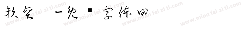 賴奕瑄字体转换