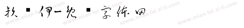 賴姵伊字体转换