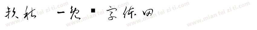 賴秋婷字体转换