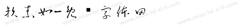 賴素如字体转换